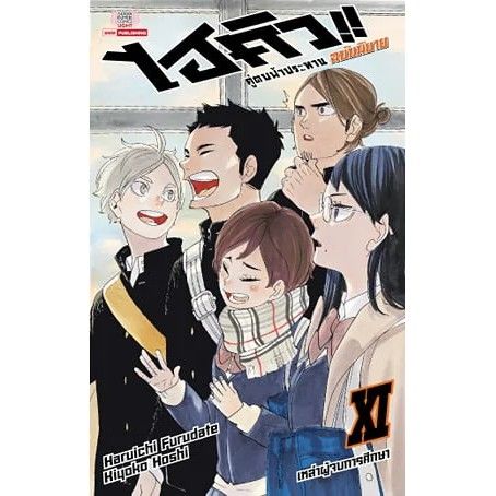 เล่มใหม่ล่าสุด-ไฮคิว-คู่ตบฟ้าประทาน-เล่ม-11-ฉบับนิยาย-ล่าสุด