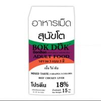 (FT15)Bok Dog (บ็อกด็อก) อาหารเม็ดสุนัขโต รสเนื้อ ไก่ ตับ (3สี) 15 kg.