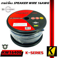 สายซับวูฟเฟอร์ สายลำโพง ยี่ห้อ KICKER 46KW16400 K-SERIES 16AWG 121.9เมตร เนื้อดี 100% สายคู่เดินระบบซับ ระบบลำโพง ในรถ ฯลฯ