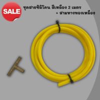 สายลมวัดบูส ท่อยางซิลิโคน 4mm. พร้อม สามทางทองเหลือง  สายแวคคั่ม สีเหลือง  ตัวหนาสุด 4x9mm. ไซส์ใส่วัดบูส ท่อยาง  Samco sport