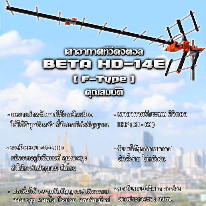 beta-เสาสัญญาณทีวีดิจิตอล-outdoor-tv-antenna-รุ่น-hd-14e-รับสัญญาณได้ไกล-สูงสุดถึง-80-กม