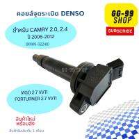 คอยล์จุดระเบิด CAMRY 2.0,2.4 ปี 06-12 และ VIGO 2.7 VVTI FORTURNER 2.7 vvti เท่านั้น เบอร์ 90919-02248 **ของใหม่**