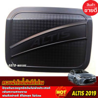 ครอบฝาถังน้ำมัน สีดำด้าน TOYOTA ALTIS 2019-2020 (R)