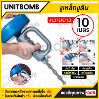 UNITBOMB งูเหล็กทะลวงท่อ แก้ปัญหาท่อตัน ขนาด 10 เมตร