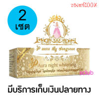 ครีมพีออร่าไนท์ P Aura Night Whitening (2 เซ็ต) ของแท้100%