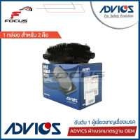 Advics ผ้าดิสเบรกหลัง Honda HRV HR-V เกรด Premium กล่องน้ำเงิน / ผ้าเบรก ผ้าเบรค HRV H-RV / 43022-T7J-H01 / C2N146