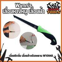 Wynns เลื่อยหางหนู เลื่อยฝ้า เพดาน เลื่อยยิบซั่ม เลื่อย เลื่อยสำหรับเพดาน ยิบซั่ม W10948