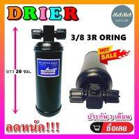 ขายถูก DRIER ไดเออร์แอร์ 3/8 3R ORING#ไดเออร์เตเปอร์ #ไดเออร์ธรรมดา #ไดเออร์แฟล์ #ไดเออร์ทั่วไป #อะไหล่แอร์รถยนต์ #ไดเออร์ . (ลด++) อะไหล่แอร์ คอมแอร์ อะไหล่แอร์บ้าน อะไหล่เครื่องปรับอากาศ