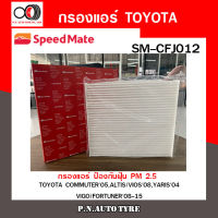 กรองแอร์ SPEEDMATE TOYOTA COMMUTER 05, ALTIS/VIOS 08, YARIS 04, VIGO/FORTUNER 08-15 เพิ่มเติม (SM-CFJ012) สินค้าพร้อมส่ง