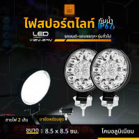 ไฟสปอร์ตไลท์ LED 12V และ 24V (ขนาด 3.3 นิ้ว) ไฟสว่าง ไฟหน้ารถ ไฟออฟโรด ไฟท้าย รถบรรทุก รถยนต์ รถเตอร์ไซค์ และรถทั่วไป (MiniC)