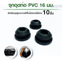 ลูกยางอุดท่อ ลูกยางอุดท่อPE ขนาด 16 mm แพ็ค 10 ชิ้น ลูกยางอุดกันรั่ว ลูกยางอุดวาวล์เทปน้ำหยด