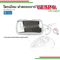 ??ฝาครอบบาร์ท้ายสีโครเมี่ยม  สำหรับ  บาร์ท้ายรุ่น LX 125 อะไหล่แท้จากศูนย์Vespa ??-623336