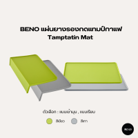 BENO แผ่นยางรองกดแทมป์กาแฟ Tamptatin Mat