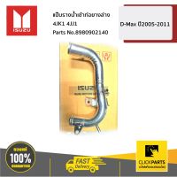 Pro +++ ISUZU #8980902140 แป๊บรางน้ำเข้าท่อยางล่าง ** อินเตอร์อยู่หน้าหม้อน้ำ ** 4JK1 4JJ1 D-Max ปี2005-2011 ของแท้ เบิกศูนย์ ราคาดี ท่อไอเสีย รถยนต์ ท่อ แต่ง รถยนต์ ท่อ รถ เก๋ง ท่อ รถ กระบะ