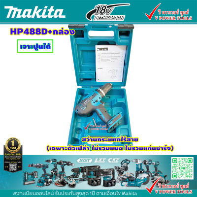 Makita HP488D+กล่อง สว่านไร้สายกระแทก 18V. พร้อมกล่อง(เฉพาะตัวเปล่า ไม่รวมแบต ไม่รวมแท่นชาร์จ)