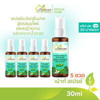 บ้านหมอละออง เม้าท์ สเปรย์ 30 ml ชุด 5 ขวด ฟรีค่าส่ง 30 บาทแรก ดับกลิ่นปาก ทำให้ทางเดินหายใจสะอาด สดชื่น ยับยั้งจุลชีพที่เป็นโทษ ของใหม่ mouth spray ผลิตด้วยเครื่องจักร สะอาด ทันสมัยของ บ้านหมอละออง ควบคุมการผลิตโดยเภสัชกรรมแผนไทย