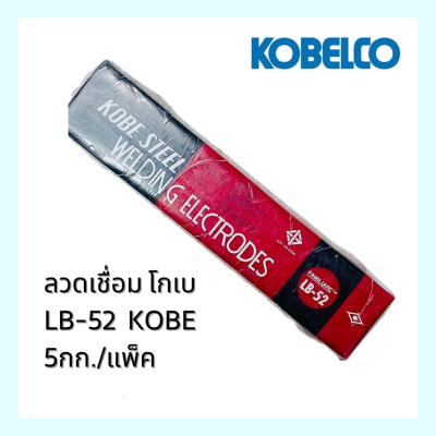 ลวดเชื่อม โกเบ LB-52 5กก./แพ็ค KOBE