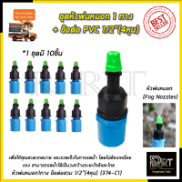 KP หัวพ่นหมอก 1 ทาง ข้อต่อต่อ PVC 4หุน(แพ็คละ10ชิ้น)