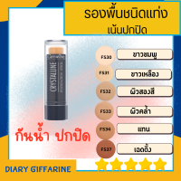 รองพื้นแท่ง  Crystalline Foundation Stick  สูตรปกปิด กันน้ำ กันเหงื่อ