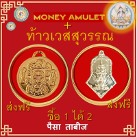 Money Almulet รุ่นเหรียญชุบทองคำ สวยมาก พร้อมเหรียญท้าวเวสสุวรรณ เหรียญทั้งสองช่วยเพิ่มพลังศรัธทาทางการเงินให้กับผู้ครอบครอง