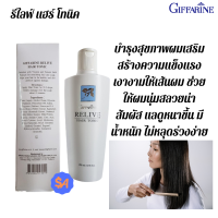 แฮร์ โทนิค Giffarine กิฟฟารีน รีไลฟ์ สารสกัดจากต้นสนหางม้า และ Vitamin B5 บำรุงสุขภาพผมเสริมสร้างความแข็งแรง เงางามให้เส้นผม ช่วยให้ผมนุ่มสลวย