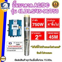 LEBENTO AC/DC 750W รุ่น AC/DC 4LB9.5/45-96/750 ปั๊ม2ระบบใช้ได้ทั้งไปบ้านและแผงโซล่าเซลล์ (เฉพาะปั๊มและกล่อง) ท่อน้ำออก 2 นิ้ว  รับประกัน 1 ปี