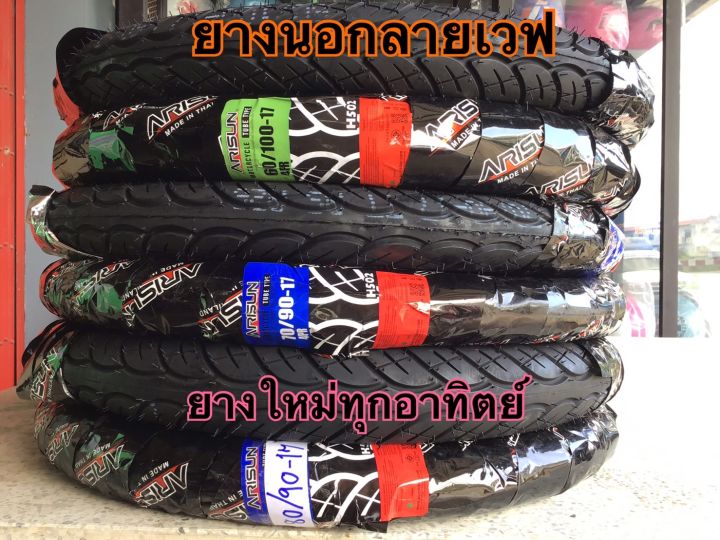 ยางนอก-ยางนอกลายเวฟ-arisunขอบ17-ยางใหม่ทุกสัปดาห์-ยางarisun