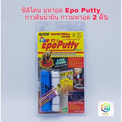 ขายดีอันดับ1 กาวมหาอุด EpoPutty EPOXY PUTTY กาวดินน้ำมัน ซิลิโคนมหาอุด 2 ตัน Super ซิลิโคนอีพ๊อกซี่ กาวอุดติดสารพัดประโยชน์ 100 กรัม ส่งทั่วไทย กาว ร้อน เทป กาว กาว ตะปู กาว ยาง