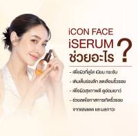 เซรั่มหน้ากระจก iconface iserum