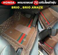 พรมปูพื้นรถยนต์ 7D HONDA BRIO , BRIO AMAZE พรม7D เสริมใยดักฝุ่น (แจ้งสีทางแชท)