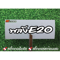 สติ๊กเกอร์ พลังE20 สติ๊กเกอร์สะท้อนแสง