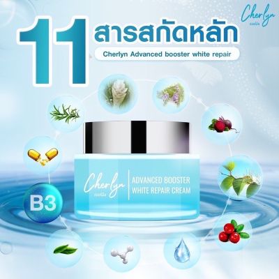 ครีมเฌอร์ลิน Cherlyn ครีมบำรุงผิวหน้าลดฝ้ากระ หน้าเด็ก จุดด่างดำกระจ่างใส Cherlyn Advanced Booster