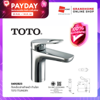 [CLEARANCE] GRANDHOMEMART ก๊อกเดี่ยวอ่างล้างหน้า ก้านโยก TOTO รุ่น TTLR103FK