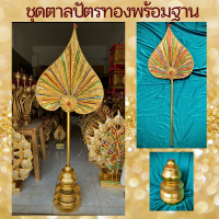 ตาลปัตร ทรงใบโพธิ์ ทรงตั้งตรง พร้อมฐาน ทรงน้ำเต้า สีทอง ชุดตาลปัตร ใบลาน ตาลปัตรพระสวยๆ ตาลปัตรพระ ตาลปัตรใบลาน ตาลปัตรทอง ติดกระจกสี