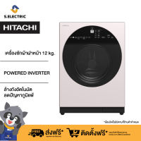 [ติดตั้งฟรี+แถมผ้าคลุม]HITACHI เครื่องซักผ้าฝาหน้า 12 KG รุ่นBD120GV WH รอบปั่น 1,600 รอบ ระบบPOWERED INVERTER ล้างถังอัตโนมัติ ลดปัญหาภูมิแพ้