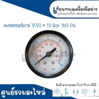 เพรสเชอร์เกจ Y-50 (12 Bar - 160 Psi) เกลียวออกหลัง Y สินค้าสามารถออกใบกำกับภาษีได้