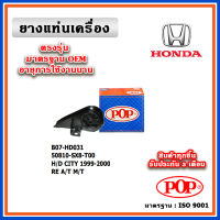 POP ยางแท่นเครื่อง ตัวหลัง HONDA CITY TypeZ A/T , M/T ปี 99-00 มาตรฐานเทียบแท้ OEM ตรงรุ่น 50810-SX8-T00