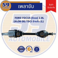 เพลาขับ FORD FOCUS TDCI 2.0L (ฟัน 36-28) ดีเซล (ข้างสั้น) (LH) ปี 2006-2010