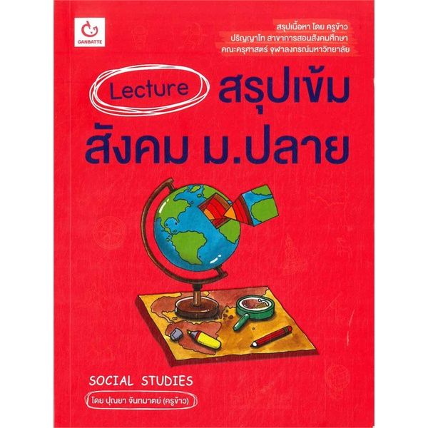 หนังสือ-lecture-สรุปเข้มสังคม-ม-ปลาย