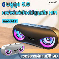 เซอร์ราวด์สเตอริโอ 9D ZHONGXING ลำโพงบลูทูธ  เสียง HIFI ไม่เสีย บลูทู ธ 5.0 ลำโพง ลำโพงบลูทูธแบบพกพา ลำโพงกลางแจ้ง เสียงดี ลำโพงบลูทูธแบบพกพาซาวด์บาร์ เบสหนักมาก