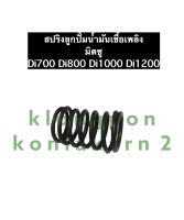 สปริงลูกปั้ม Di700 Di800 Di1000 Di1200 มิตซู สปริงลูกปั้มน้ำมันเชื้อเพลิง สปริงแม่ปั้มมิตซู สปริงลูกปั้มมิตซู สปริงลูกปั้มdi