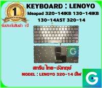 KEYBOARD : LENOVO 320-14 IKB มีไฟ สกรีนไทย-อังกฤษ์ ใช้ได้กับรุ่น  Ideapad 320-14IKB 130-14IKB 130-14AST 320-14 520-14 320S-14IKB 520S-14IKB สินค้ามือ1รับประกันสินค้าจากร้านค้า 1ปีเต็ม