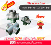 อุปกรณ์สเตนเลส Stainless Steel สีทางสแตนเลส สี่ทางเกลียวสเตนเลส สี่ทางเกลียวในสแตนเลส สแตนเลส sus 304 สี่ทางขนาดไซต์เล็ก สี่ทางเกลียว Cross สี่ทาง