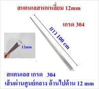 แกนหกเหลี่ยมสแตนเลส ขนาด 12 mm ยาว 100 cm แกนตัน สำหรับทำชุดใบพัดปั๊มน้ำบาดาล และ อื่นๆ