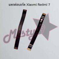 แพรต่อบอร์ดโทรศัพท์ [Board Flex] Xiaomi Redmi 7,Redmi 7A