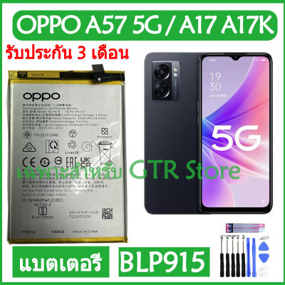 แบตเตอรี่ แท้ OPPO A57 5G / OPPO A17 A17K CPH2477 CPH2471 battery แบต BLP915 5000mAh รับประกัน 3 เดือน