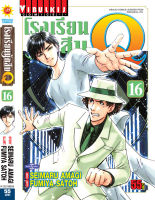 โรงเรียนนักสืบ Q เล่ม 16