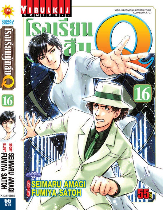 โรงเรียนนักสืบ-q-เล่ม-16