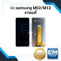 หน้าจอ samsung M02 / M12 (งานแท้) หน้าจอทัชสกรีน จอซัมซุง จอมือถือ หน้าจอโทรศัพท์ อะไหล่หน้าจอ มีประกัน