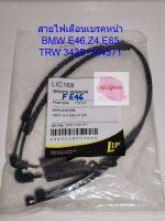 สายเซนเซอร์เบรคหน้า ยี่ห้อ LIP รุ่น BMW E46, Z4, E85 (ราคาต่อคุ่) (ของใหม่)